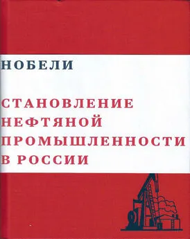 Валерий Чумаков - Нобели. Становление нефтяной промышленности в России