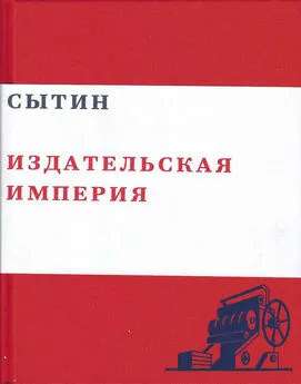 Валерий Чумаков - Сытин. Издательская империя