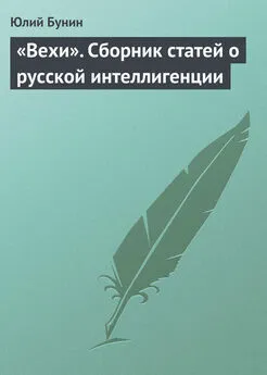 Юлий Бунин - «Вехи». Сборник статей о русской интеллигенции