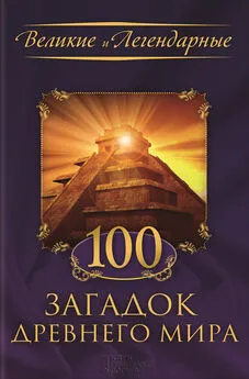 Коллектив авторов - 100 загадок Древнего мира