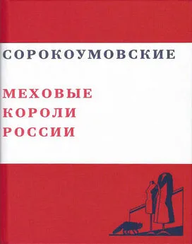 Валерий Чумаков - Сорокоумовские. Меховые короли России