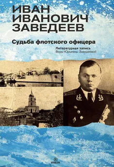 Вера Заведеева - Иван Иванович Заведеев. Судьба флотского офицера