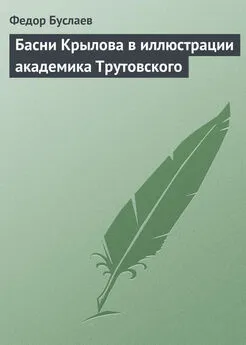 Федор Буслаев - Басни Крылова в иллюстрации академика Трутовского