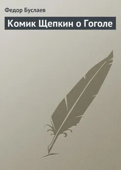 Федор Буслаев - Комик Щепкин о Гоголе