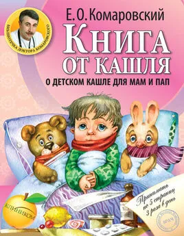 Евгений Комаровский - Книга от кашля. О детском кашле для мам и пап