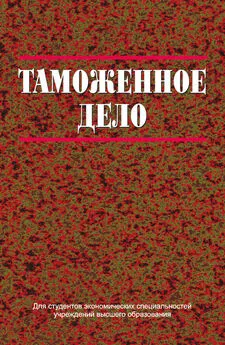 Юрий Грузицкий - Таможенное дело