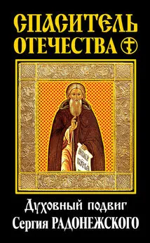 Павел Флоренский - Спаситель Отечества. Духовный подвиг Сергия Радонежского (сборник)