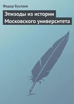 Федор Буслаев - Эпизоды из истории Московского университета