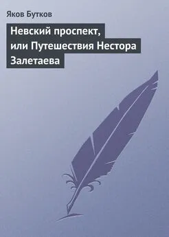 Яков Бутков - Невский проспект, или Путешествия Нестора Залетаева