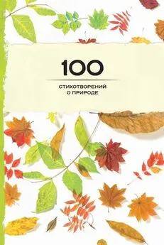 Сборник - 100 стихотворений о природе