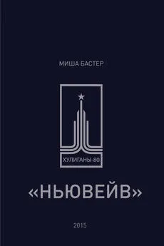 Миша Бастер - Ньювейв