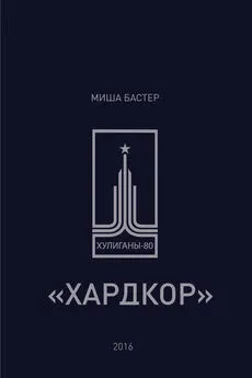 Миша Бастер - Хардкор