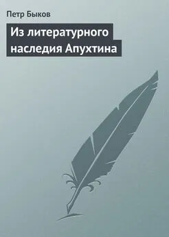 Петр Быков - Из литературного наследия Апухтина