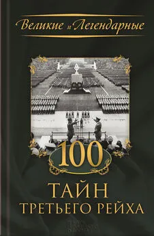 Коллектив авторов - 100 тайн Третьего рейха