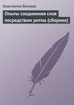 Константин Вагинов - Опыты соединения слов посредством ритма (сборник)