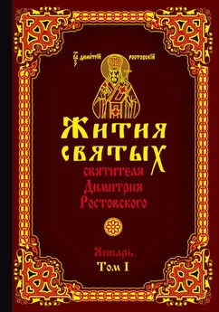 Святитель Димитрий Ростовский - Жития святых святителя Димитрия Ростовского. Том I. Январь