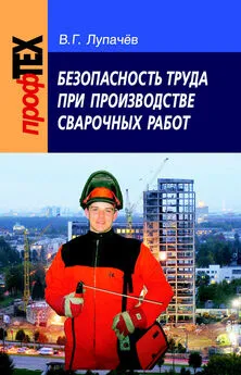 Вячеслав Лупачев - Безопасность труда при производстве сварочных работ