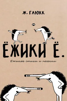 Женя Глюкк - Ёжики Ё. Ежиные стихи и песенки