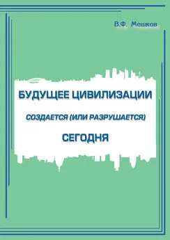 Владимир Мешков - Будущее цивилизации создается (или разрушается) сегодня