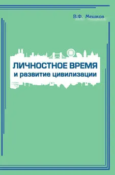 Владимир Мешков - Личностное время и развитие цивилизации