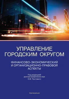 Татьяна Журавлева - Управление городским округом. Финансово-экономический и организационно-правовой аспекты