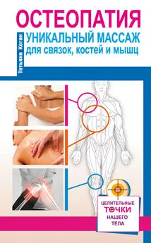 Татьяна Коган - Остеопатия. Уникальный массаж для связок, костей и мышц