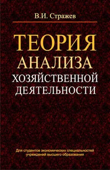 Виктор Стражев - Теория анализа хозяйственной деятельности