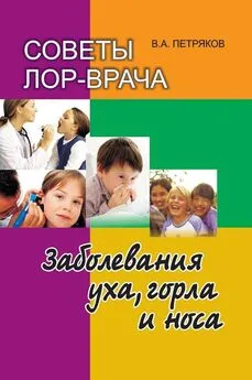 Владимир Петряков - Советы лор-врача. Заболевания уха, горла и носа