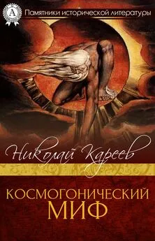 Николай Кареев - Космогонический миф