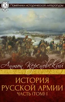 Антон Керсновский - ИСТОРИЯ РУССКОЙ АРМИИ ЧАСТЬ (ТОМ) I