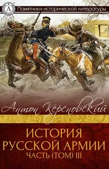 Антон Керсновский - ИСТОРИЯ РУССКОЙ АРМИИ ЧАСТЬ (ТОМ) III