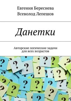 Всеволод Лепешов - Данетки. Авторские логические задачи для всех возрастов