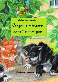 Алёна Бессонова - Сказки о тех, кто лапой чешет ухо. Сборник сказок