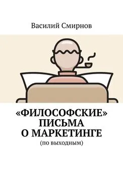 Василий Смирнов - «Философские» письма о маркетинге