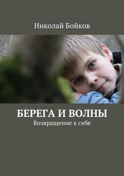 Николай Бойков - Берега и волны