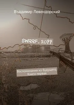 Владимир Левендорский - SWRRF. 20??