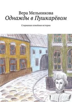 Вера Мельникова - Однажды в Пушкарёвом