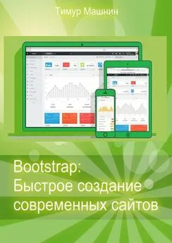 Тимур Машнин - Bootstrap: Быстрое создание современных сайтов