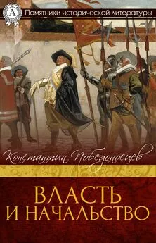 Константин Победоносцев - ВЛАСТЬ И НАЧАЛЬСТВО