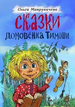 Ольга Мавруничева - Сказки домовёнка Тимоши