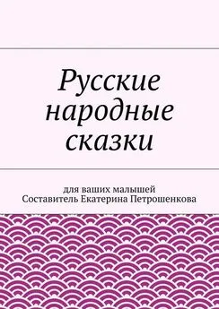 Array Коллектив авторов - Русские народные сказки для ваших малышей