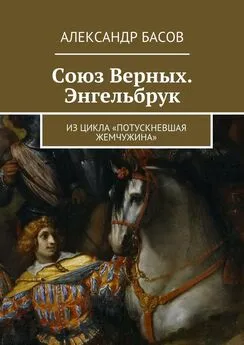 Александр Басов - Союз Верных. Энгельбрук. из цикла «Потускневшая жемчужина»