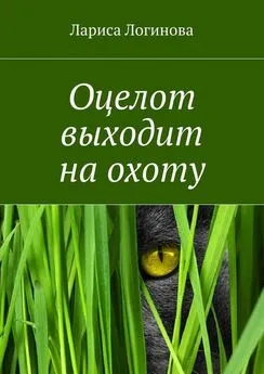 Лариса Логинова - Оцелот выходит на охоту