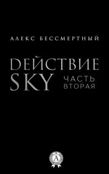 Алекс Бессмертный - Действие SKY. Часть вторая