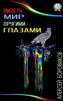 Алексей Боровиков - Видеть мир другими глазами