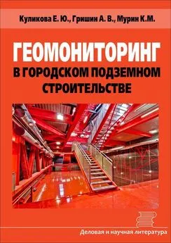 Александр Гришин - Геомониторинг в городском подземном строительстве