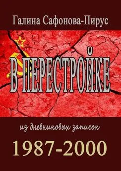 Галина Сафонова-Пирус - В перестройке. 1987—2000