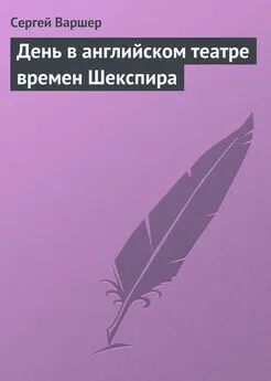 Сергей Варшер - День в английском театре времен Шекспира