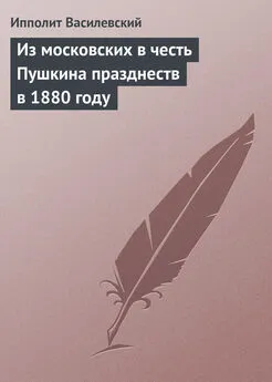 Ипполит Василевский - Из московских в честь Пушкина празднеств в 1880 году