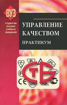 Коллектив авторов - Управление качеством. Практикум